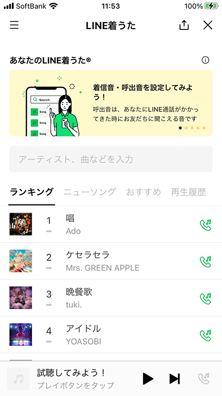 LINE 着うたから曲を検索する iphone版