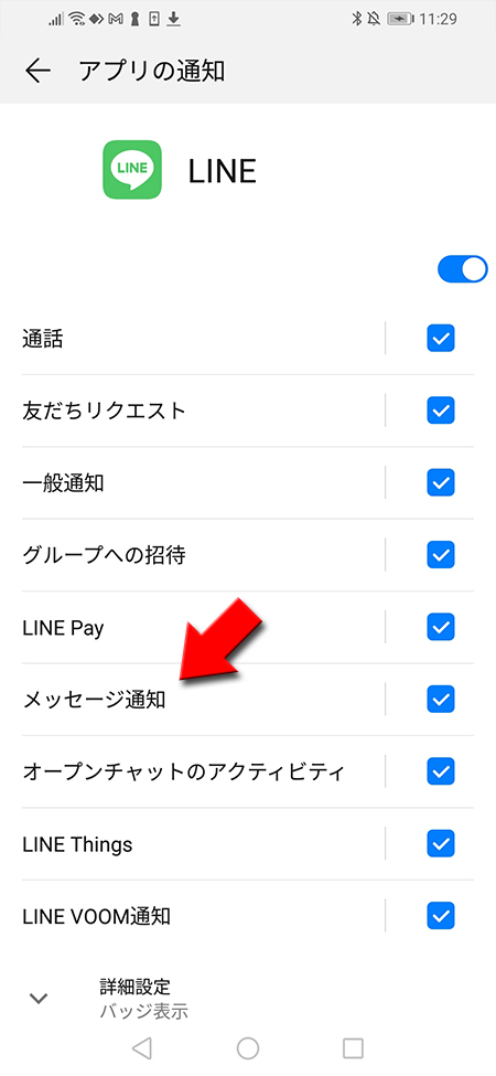 LINE 通知設定一覧からメッセージ通知を選択 Android版