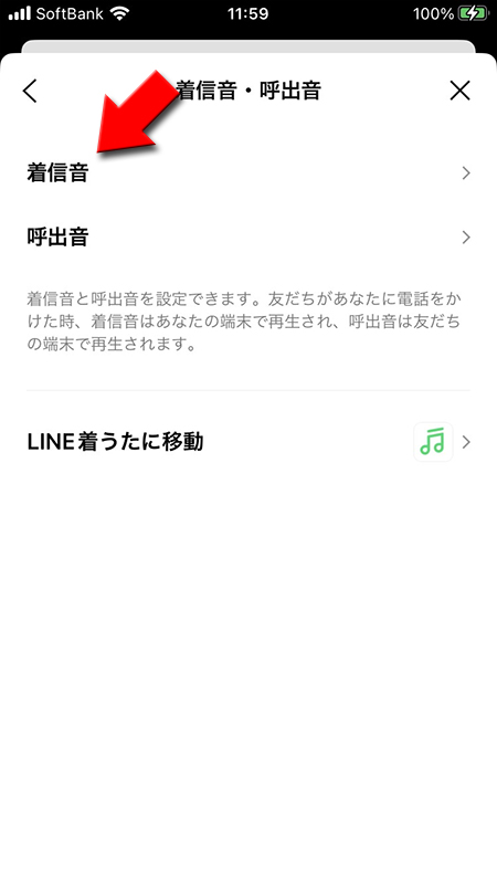 LINE 着信音・呼出音から着信音を選ぶ iphone版