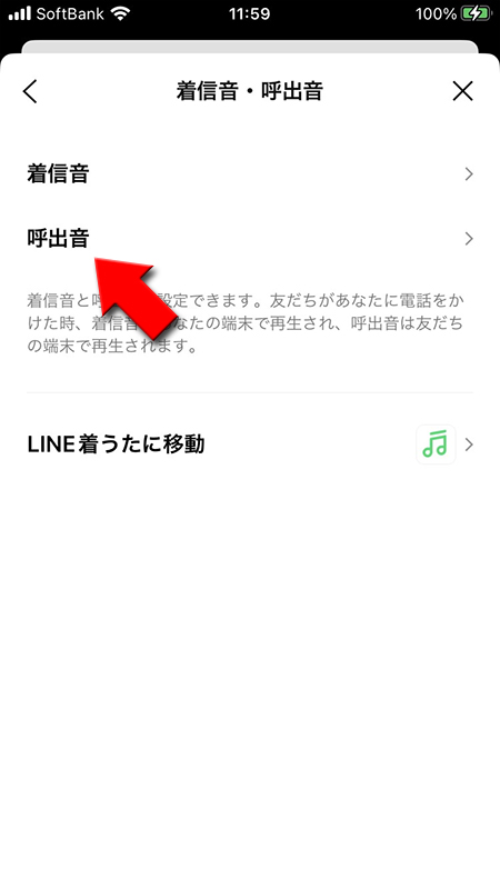 LINE 着信音・呼出音から呼出音を選ぶ iphone版