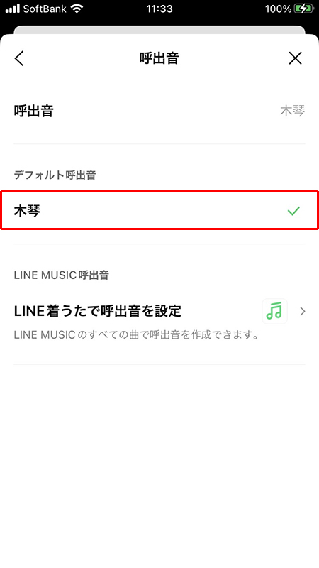 LINE 呼出音設定ページ iphone版