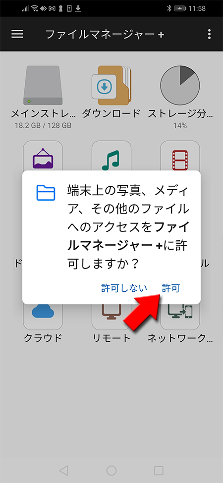 ファイルマネージャーの初回起動時のアラート Android版