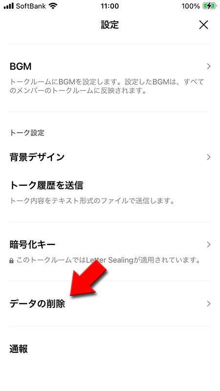 LINE 設定からデータ削除を選択 iphone版