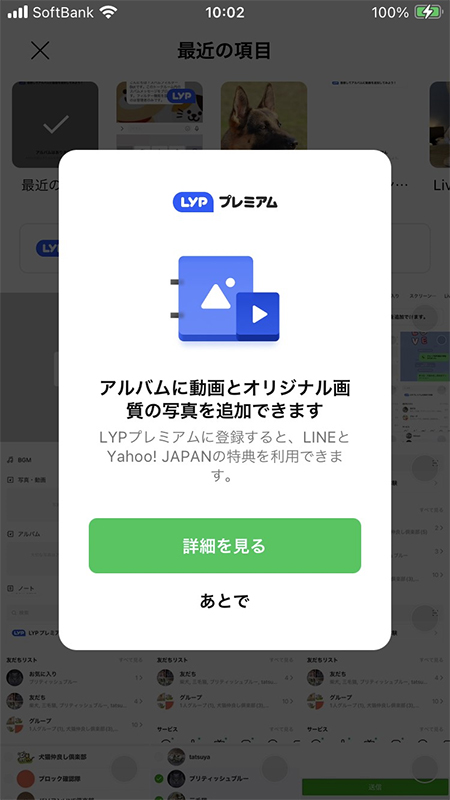 LINE アルバムからLYPプレミアムへの案内 iphone版