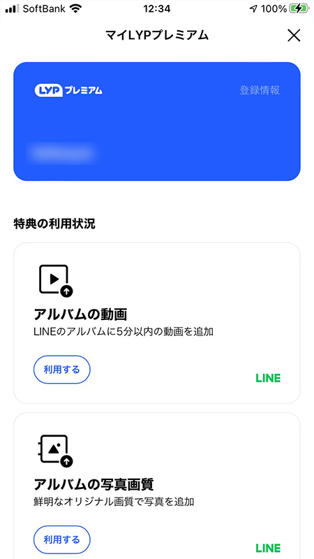 LINE LYPプレミアムを利用したアルバム iphone版