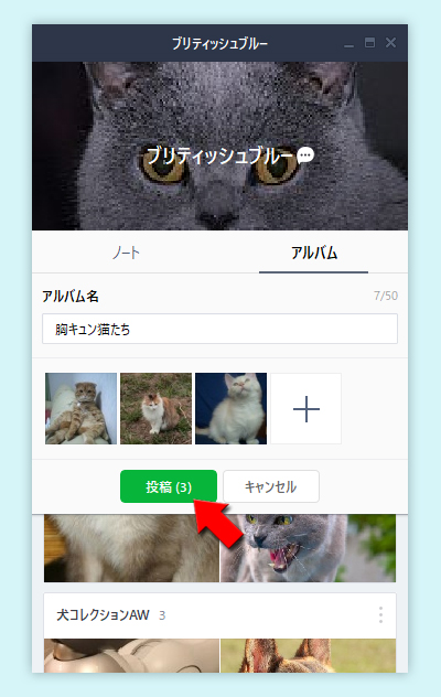 LINE アルバムの投稿ボタンを選択 PC版