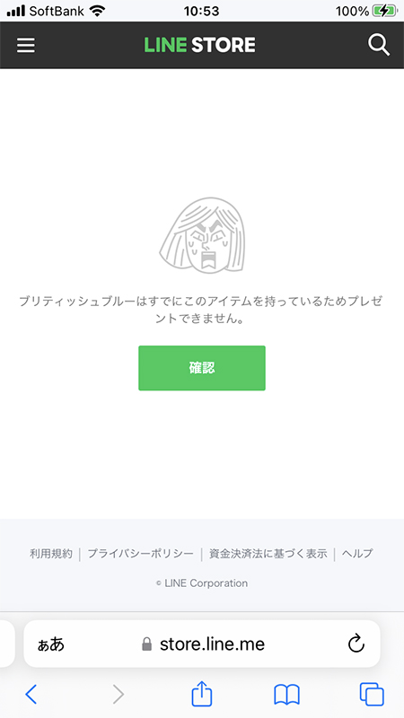 LINE ブロックされたからプレゼントできないLINEストア iphone版