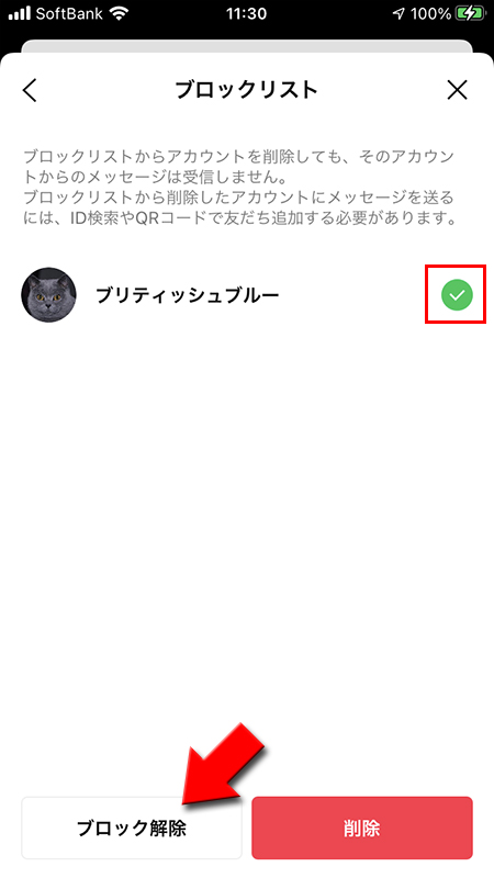 LINE ブロックを解除したい友だちを選択 iphone版