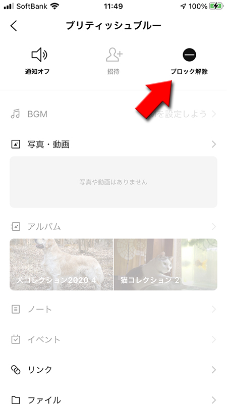 LINE トークルームメニューからブロック解除を選択 iphone版