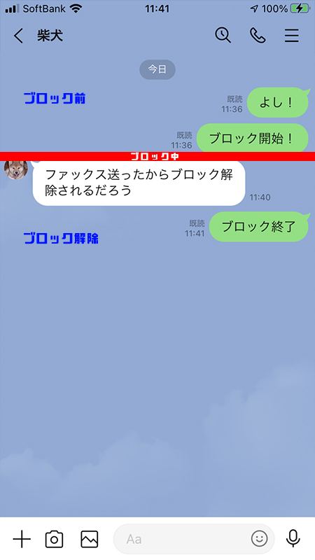 LINE ブロックした側のブロック前・ブロック中・ブロック後のトーク画面 iphone版