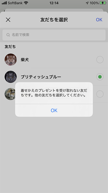 LINE 着せかえのプレゼントを受け取れない友だちです。他の友達を選択してください。画面 iphone版