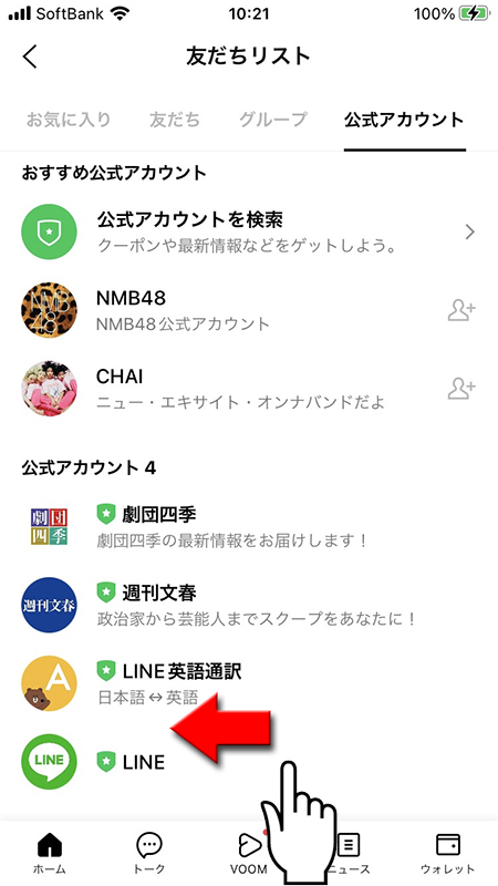 LINE 公式アカウントLINEを選択 iphone版