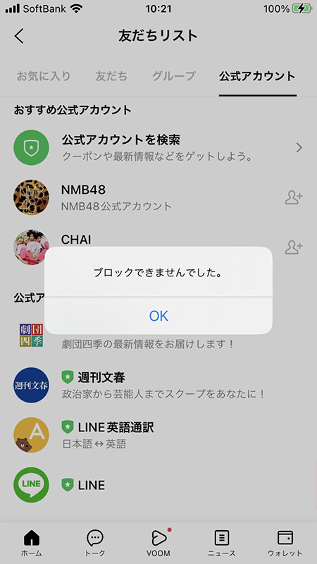 LINE 公式アカウントブロックできない。 iphone版