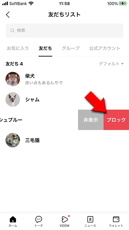 LINE 表示されるメニューからブロックを選択 iphone版