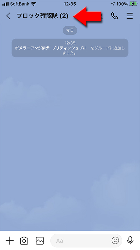 LINE ブロックされている友だちがいるため参加人数が少ない iphone版