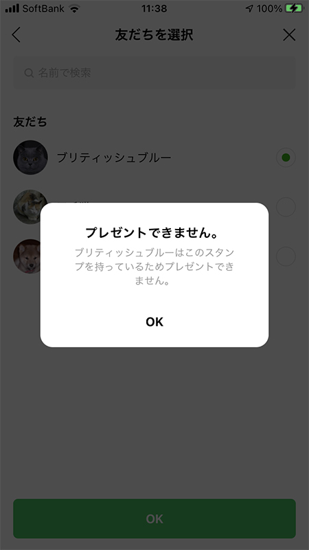 LINE ブロックされたからプレゼントできない iphone版