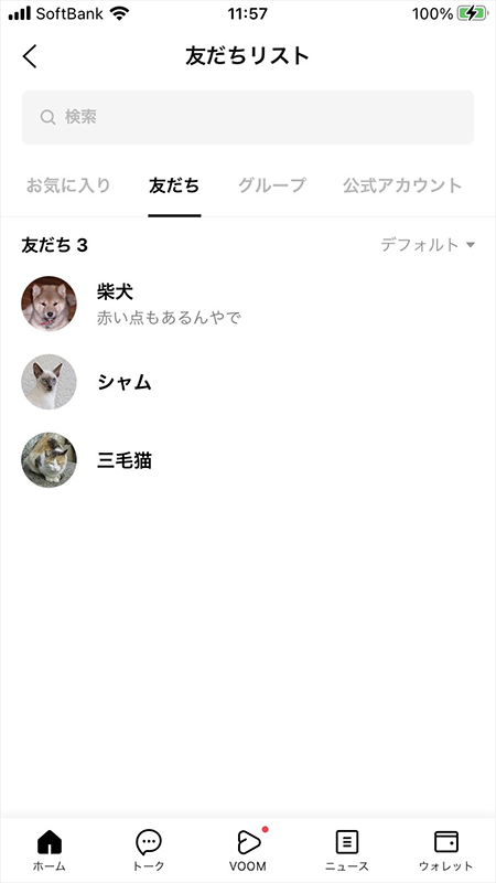 LINE ブロック後の友だちリスト一覧 iphone版