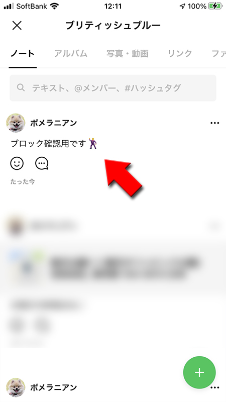 LINE ブロックされたトークルームにノート投稿が完了iphone版