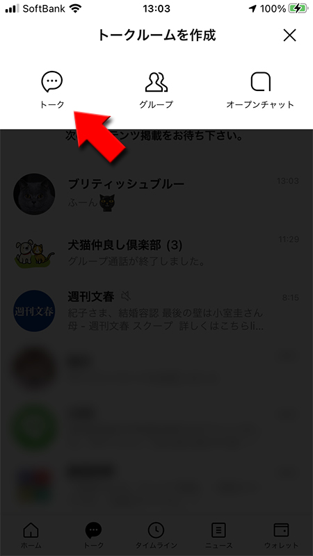 LINE 友だちとトークを開始を選択 iphone版