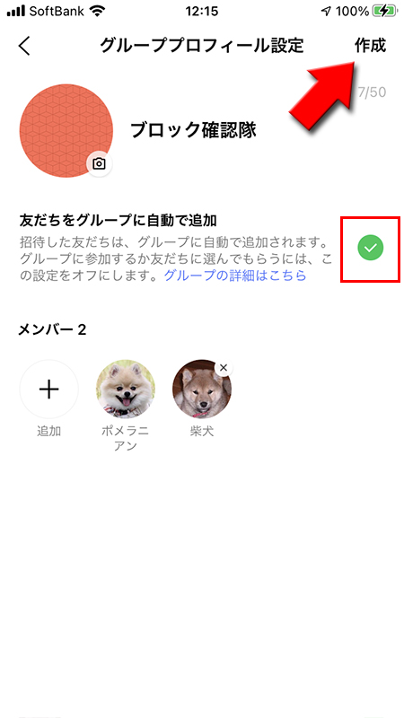 LINE 友だちをグループに自動で追加をオンでグループを作成 iphone版