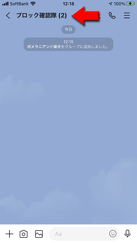 LINE グループの招待でブロックされているトーク画面 iphone版