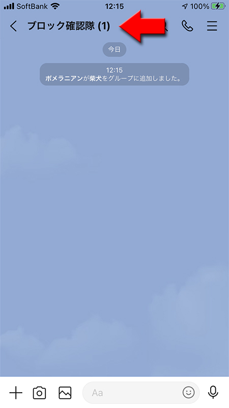 LINE  グループの招待でブロックされていないトーク画面 iphone版