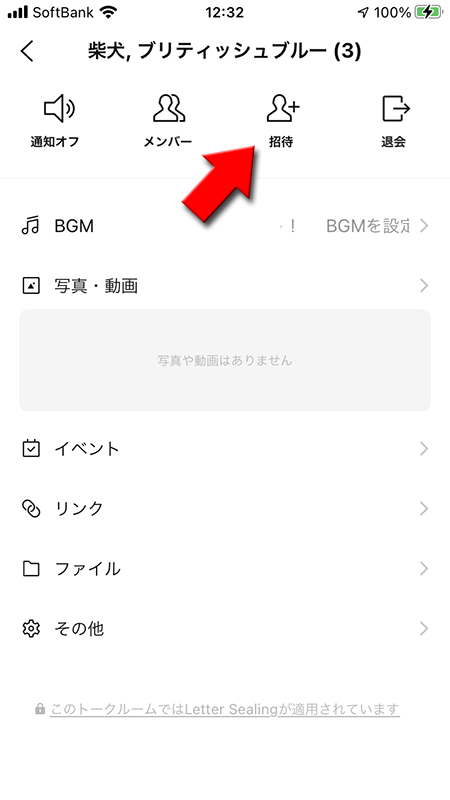 LINE 複数人トークから招待する iphone版