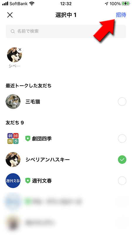 LINE ブロック疑惑のある友だちを招待する iphone版