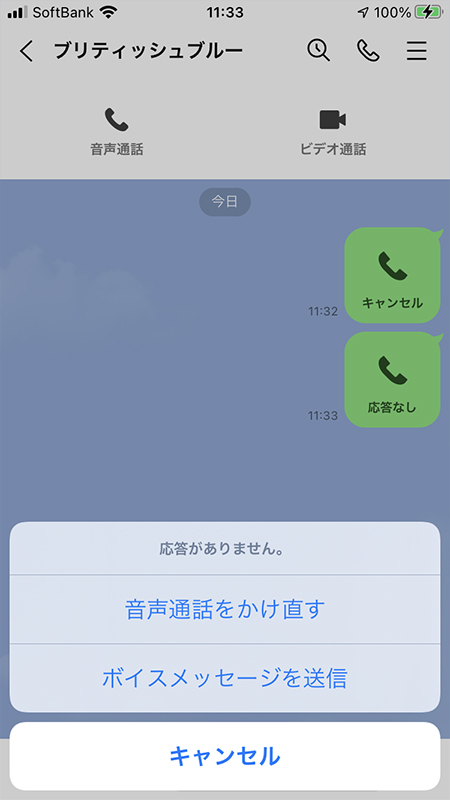 LINE 通話にでない画面 iphone版