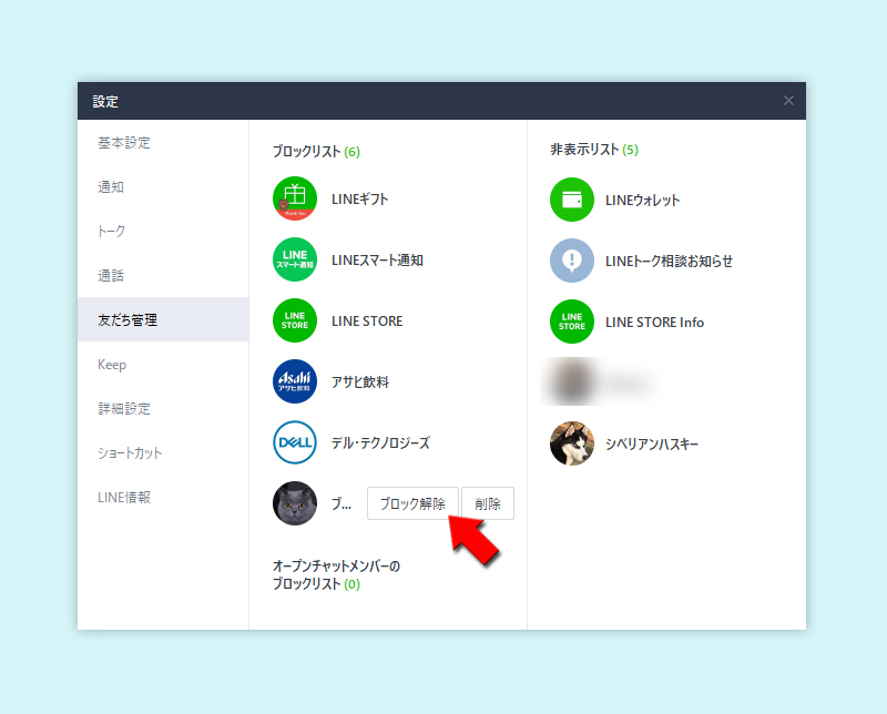 LINE ブロック解除一覧からブロック解除する PC版