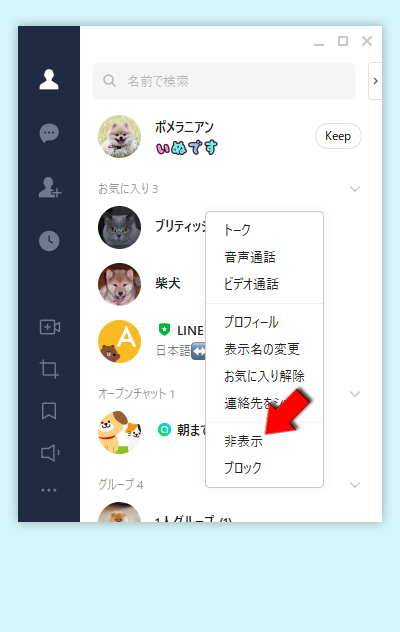 LINE 友だちリストから非表示を選択する PC版