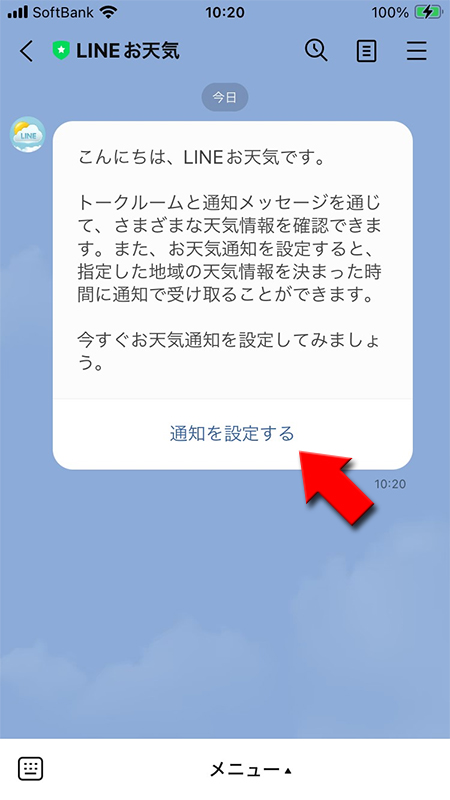 LINE お天気の通知を設定するを選択 iphone版
