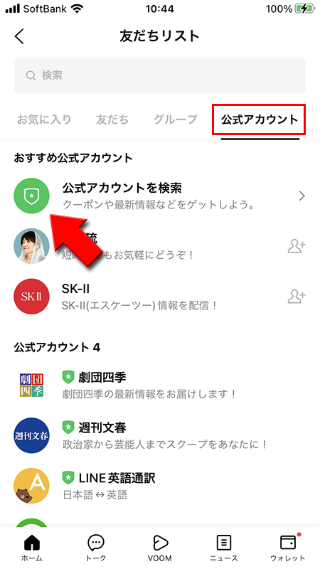LINE 友だちリスト公式アカウント選択 iphone版