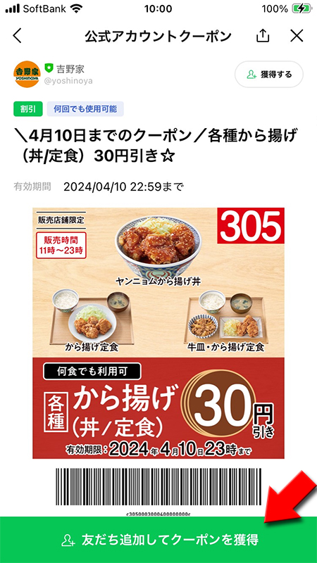 LINE 友だち追加してクーポンを獲得を選択 iphone版