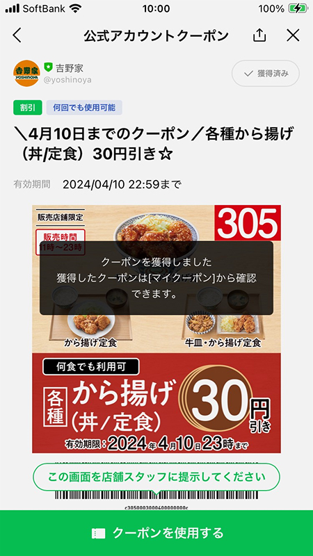LINE クーポン取得画面 iphone版