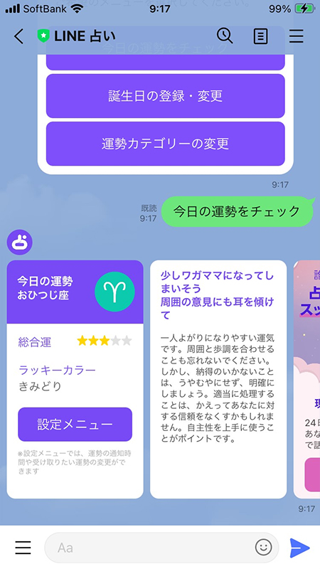 LINE 今日の運勢の結果 iphone版