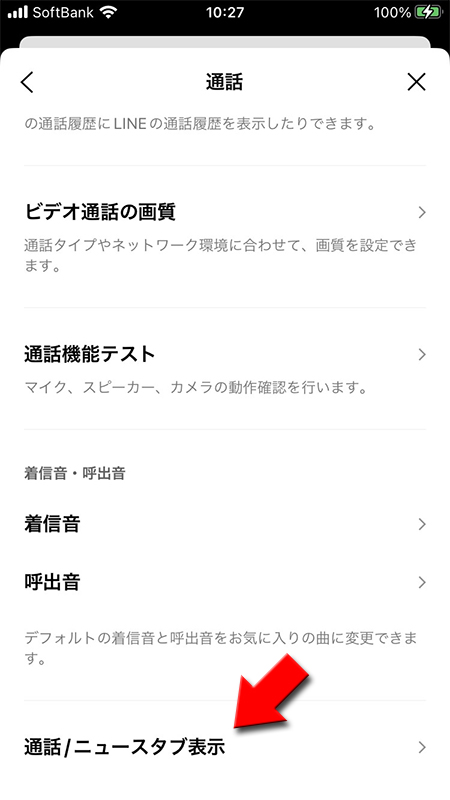 LINE 通話設定で通話/ニュースタブ表示を選択 iphone版