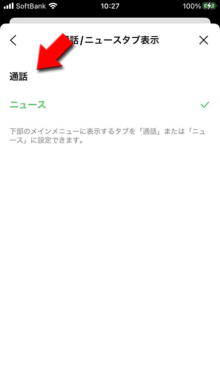 LINE 通話/ニュースタブ表示で通話を選択 iphone版