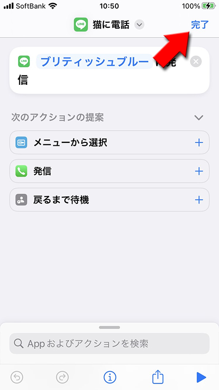 LINE ショートカット機能の完了を押す iphone版