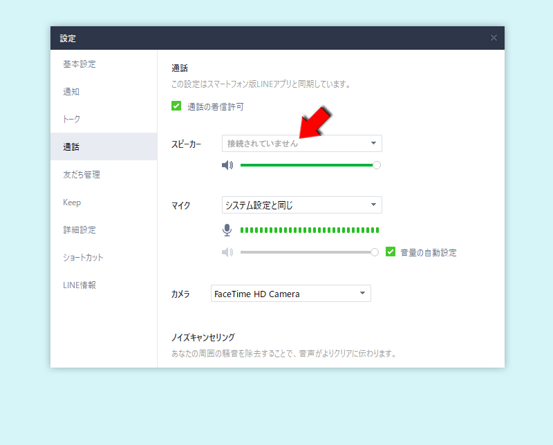 LINE スピーカーとマイク接続されていない PC版