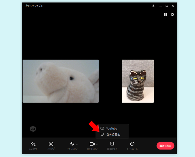 LINE ビデオ通話の画面をシェア PC版