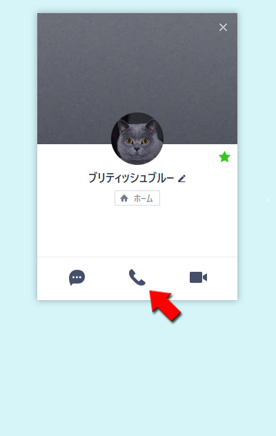 LINE プロフィール画面から受話器アイコンを選択 PC版