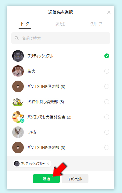 LINE キャプチャの画像を転送する相手を選ぶ PC版