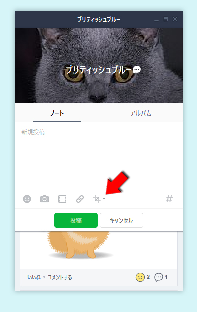LINE ノート投稿フォームからキャプチャを選択 PC版