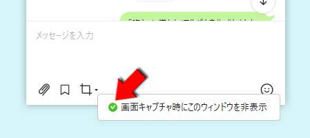 LINE 画面キャプチャ時にこのウィンドウを非表示 PC版