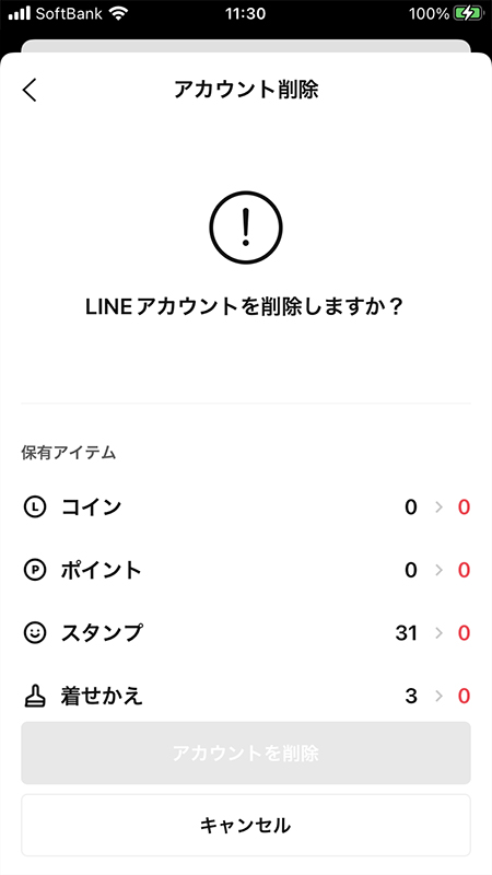 LINE アカウント削除の説明 iphone版