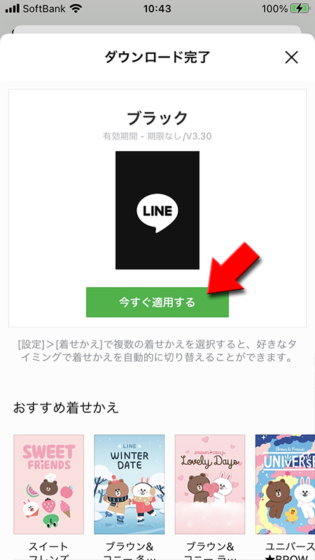 LINE 無料着せかえを適用する選択 iphone版