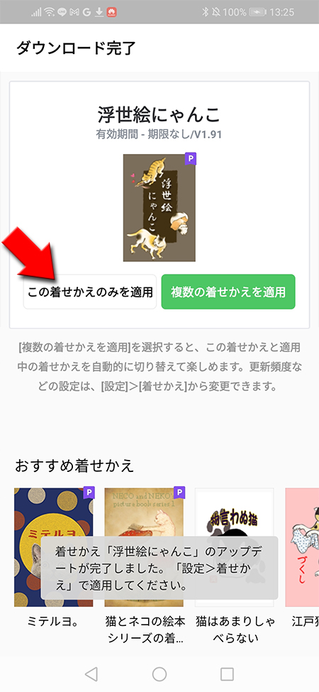 LINE 有料着せかえ購入完了 Android版