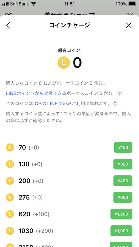 LINE コインチャージ一覧 iphone版