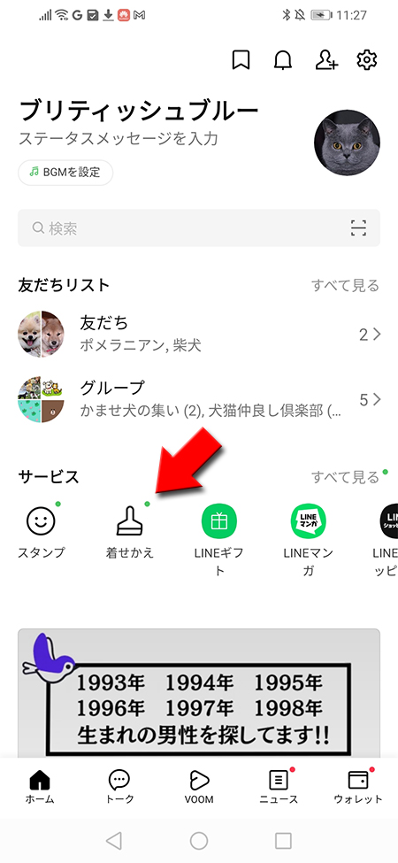 LINE ホームタブ着せかえを選択 Android版